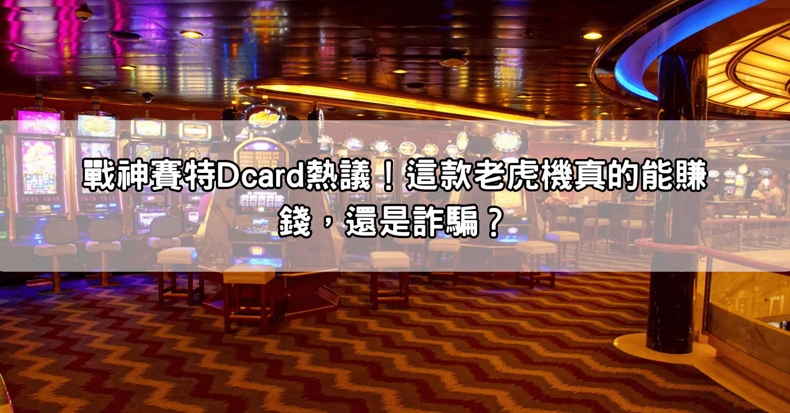 戰神賽特Dcard熱議！這款老虎機真的能賺錢，還是詐騙？